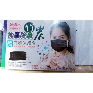 208.臺灣製 🔥可重複清洗快乾💦負離子竹炭纖維口罩套 口罩 抗菌除臭 保護套 防護套 防塵套 防護口罩 彈力透氣