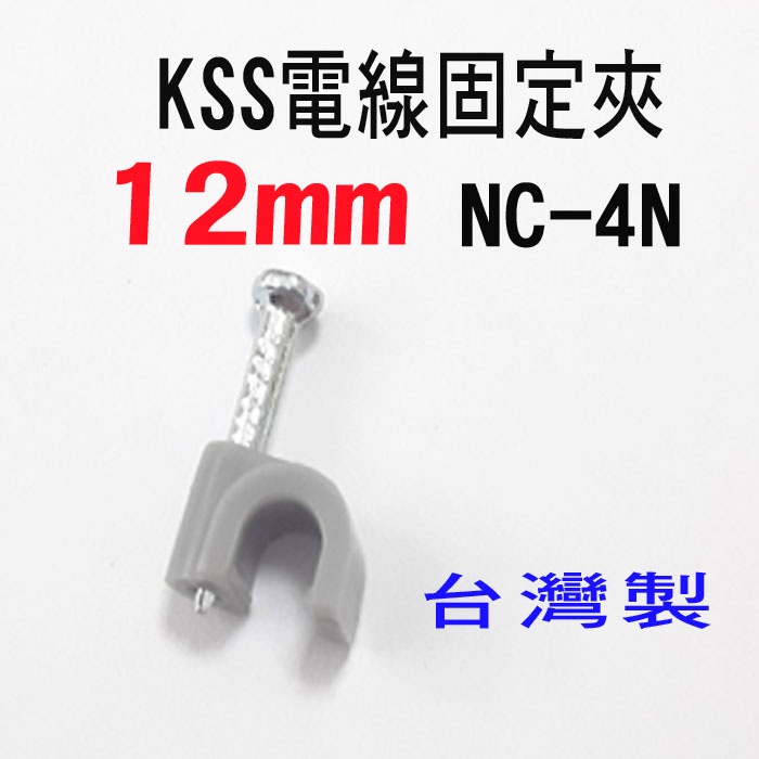 凱士士KSS 4號 NC-4N 12mm 插釘式電纜固定夾 電纜固定夾 配線固定夾 監視器工程 100入一包