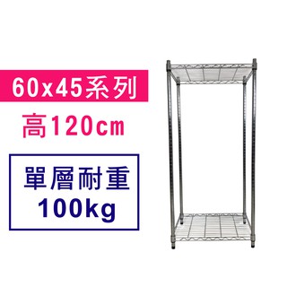 免運 60 x 45 x 120 cm 萬用鐵力士鍍鉻收納架 鐵架 收納架 置物架 鐵力士架 鞋架