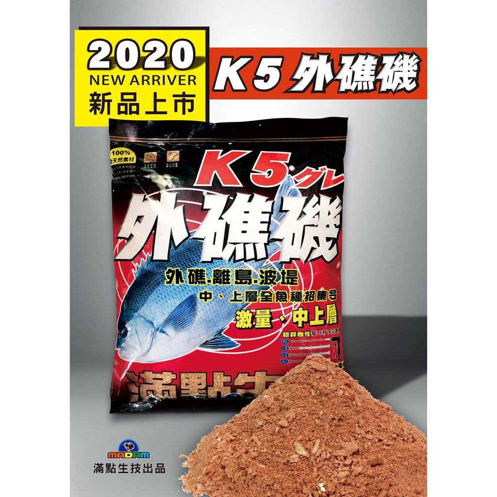 北海岸釣具『單包』K5外礁磯滿點生技磯釣誘餌粉2.5Kg 外礁離島坡堤中上層全魚種鸚哥臭肚黃雞吊仔|