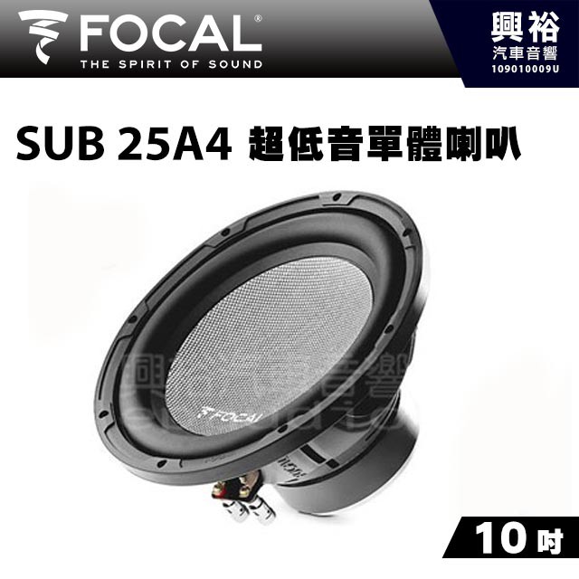 興裕【FOCAL】10吋超低音單體喇叭SUB25A4 ＊ACCESS法國原裝正公司貨| 蝦皮購物