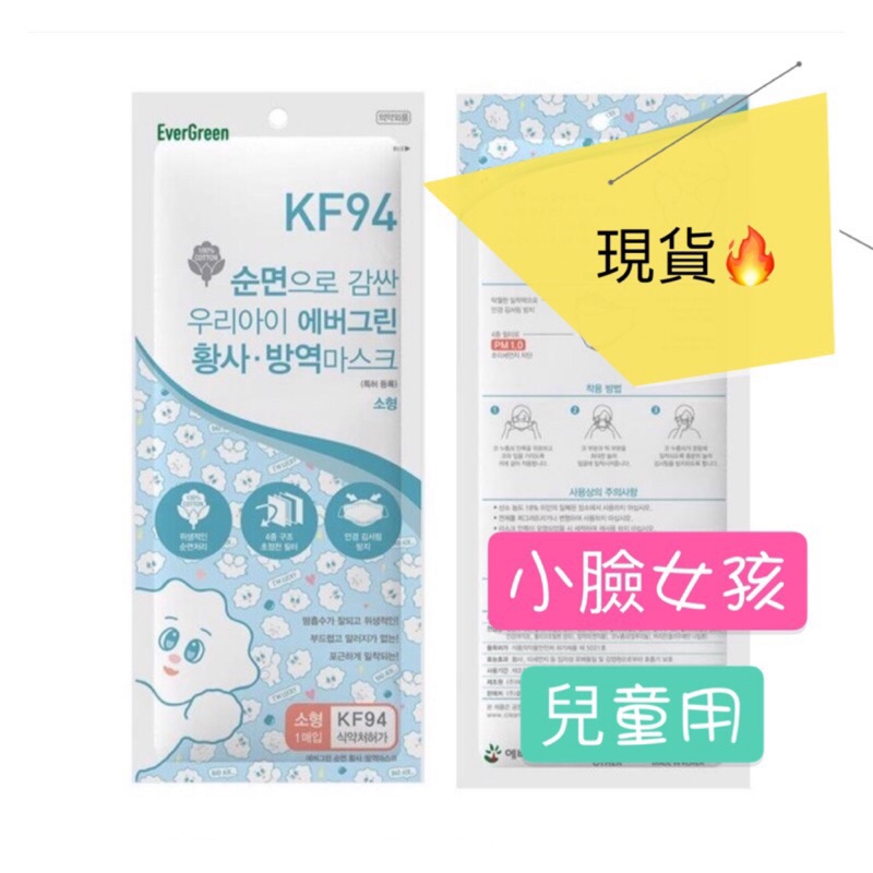 獨立包裝👈 (現貨🔺)(純棉材質✔️)韓國製🇰🇷 KF94 N95 小臉女孩 兒童 口罩