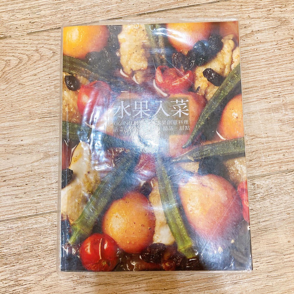 《二手書》水果入菜：OGINO餐廳四季水果創意料理 前菜‧沙拉‧主菜‧湯品‧甜點