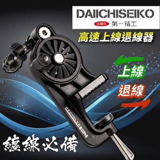 【獵漁人】 小心假貨！正品有發票 日本第一精工 上線器 高速退線機 捲線器 纏線器 DAIICHISEIKO