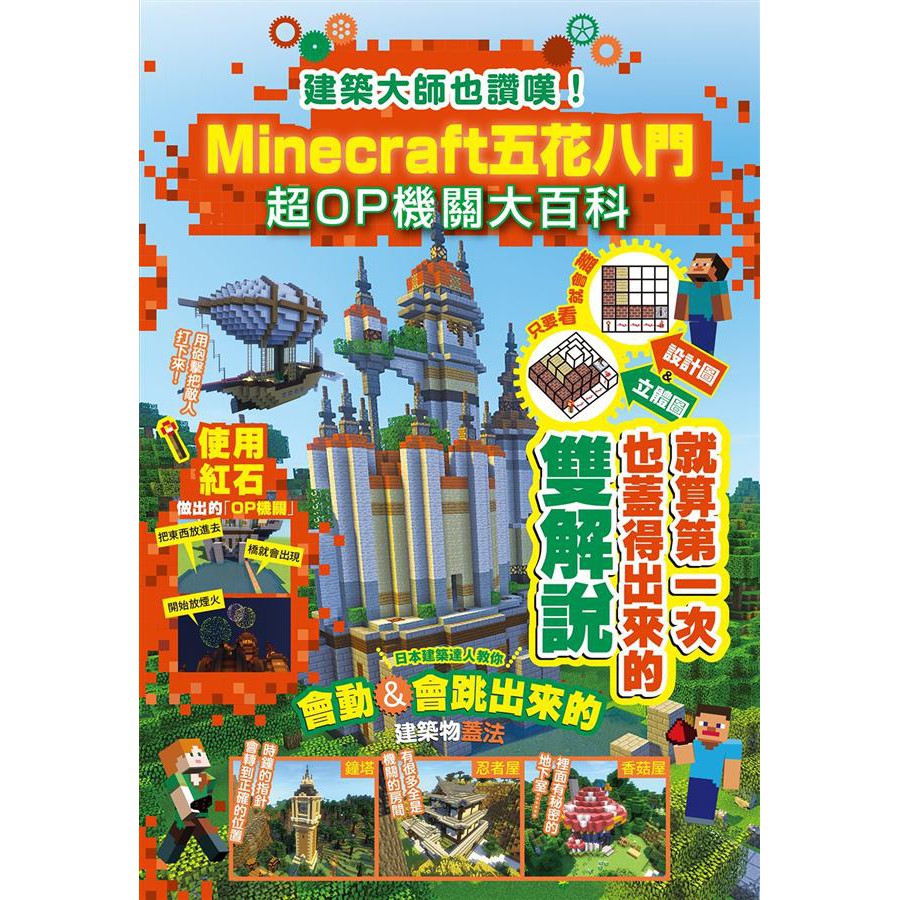 建築大師也讚嘆 Minecraft五花八門超op機關大百科 蝦皮購物