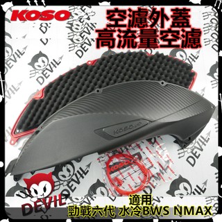 KOSO | 空濾外蓋 空濾蓋 高流量空濾 空氣濾清器 勁戰 六代 六代戰 水冷BWS NMAX FORCE2.0