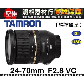 【現貨】平行輸入 Tamron SP 24-70mm F/2.8 Di VC USD A007 Canon卡口 0315