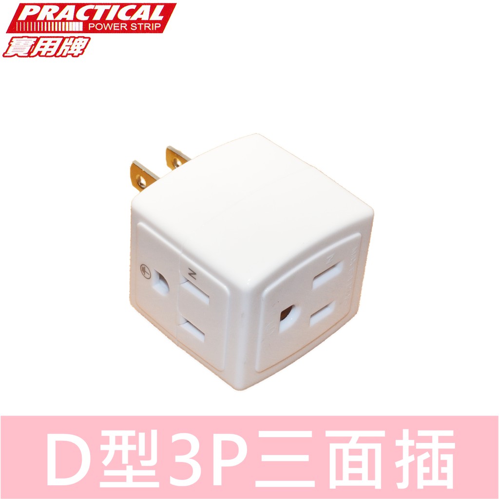 實用牌 D型3P三面插 壁插 分接器 D型壁插 多孔插座 PR-S003