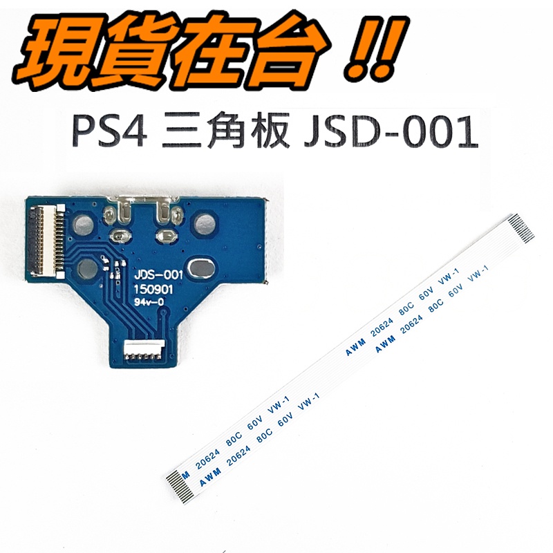 PS4 手把 充電 三角板 + 排線 JDS-001 JDM-001 USB 維修零件 搖桿 14pin 呼吸燈 充電板