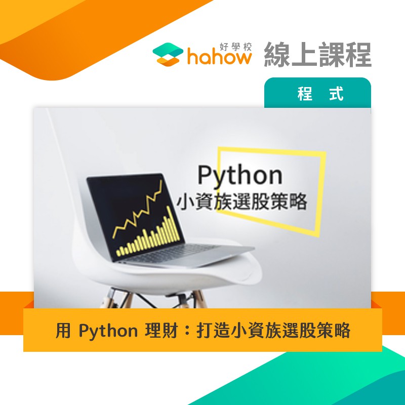 線上課程 用python 理財 打造小資族選股策略 蝦皮購物