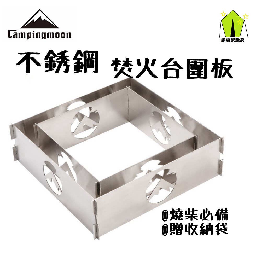 【露委會】台灣柯曼24H出貨 Campingmoon 焚火台圍板 不鏽鋼 燒柴必備 防風板 圍欄 護板 原廠授權
