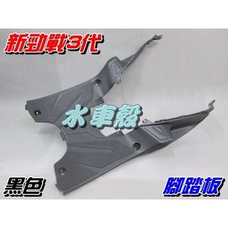 【水車殼】山葉 新勁戰 三代 腳踏板 黑色 單價$300元 新勁戰 3代 1MS 置腳踏板 景陽部品