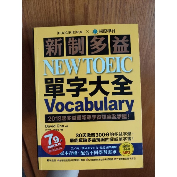 新制多益 NEW TOEIC 單字大全 Vocabulary