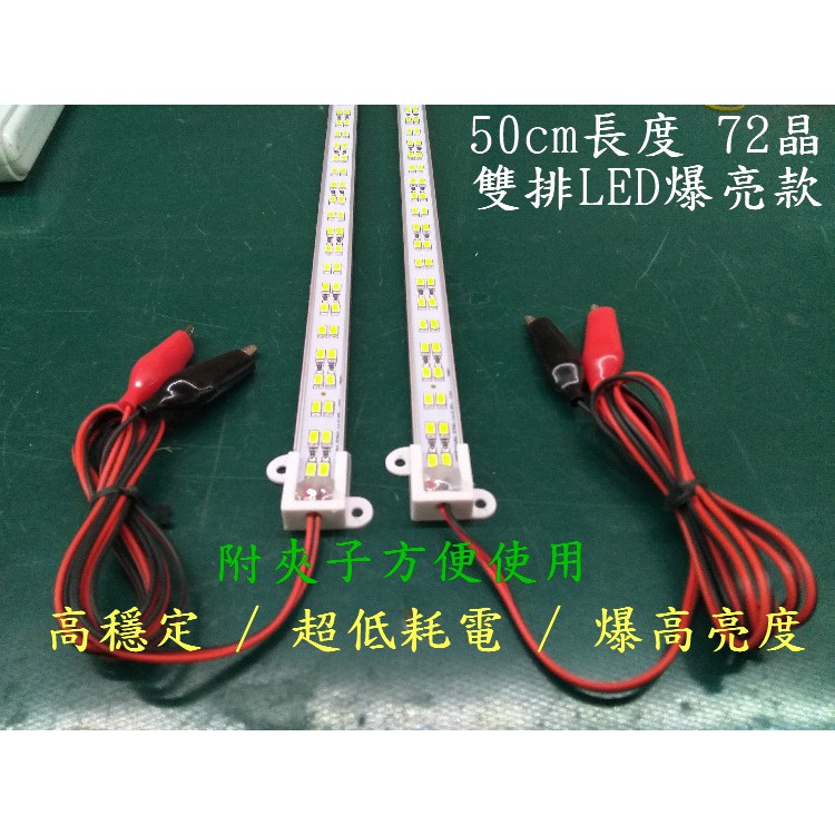 汽車機車水族 燈箱 精品 livina 後箱 燈條 爆亮 超亮  72晶 正白光 12V/24 LED 5730 正白光