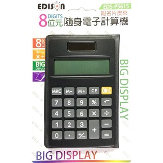 (W SHOP)愛迪生 皮夾型 隨身型 計算機 8位 太陽能 電池 EDS-P5615