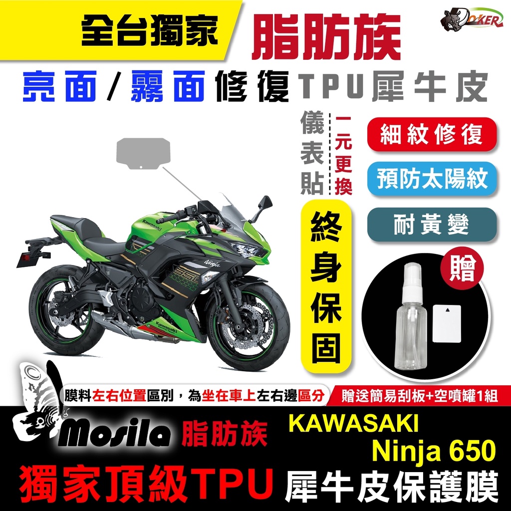 ［鍍客doker］KAWASAKI NINJA 650 脂肪族 犀牛皮 儀表貼 螢幕貼 保護膜 防護膜 抗刮 忍者