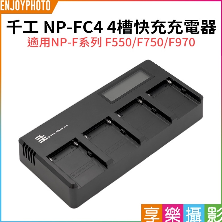 享樂攝影【千工 NP-FC4 4槽快充充電器】NP-F系列 適用F550 F750 F970鋰電池