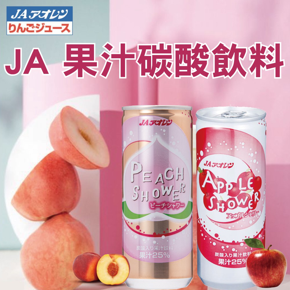 日本ja果汁碳酸飲料 蘋果 白桃 250ml罐 蝦皮購物