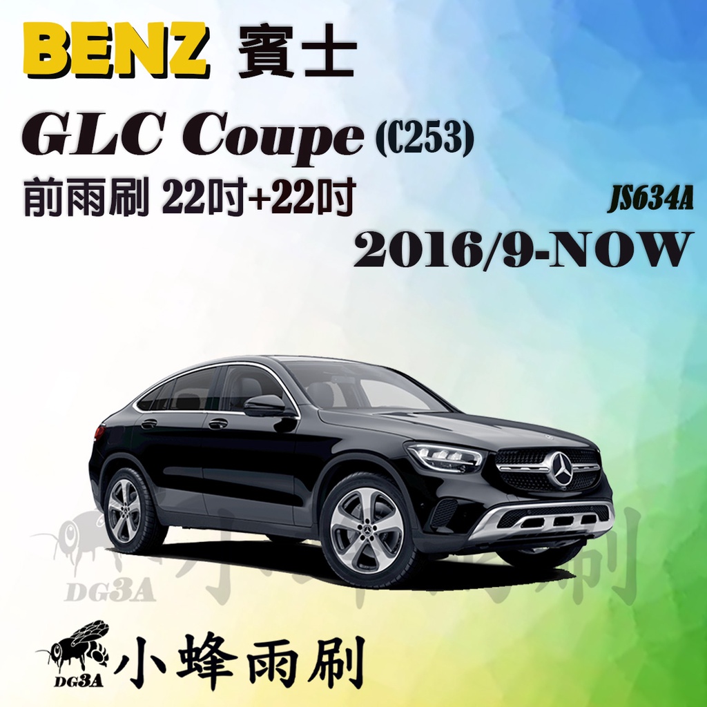 【DG3A】BENZ賓士GLC Coupe/GLC43 2016/9-2022(C253)雨刷 矽膠雨刷 軟骨雨刷