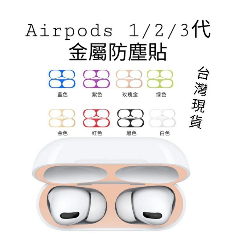 Airpods 1/2代 Airpods Pro 耳機金屬防塵貼【全新現貨】