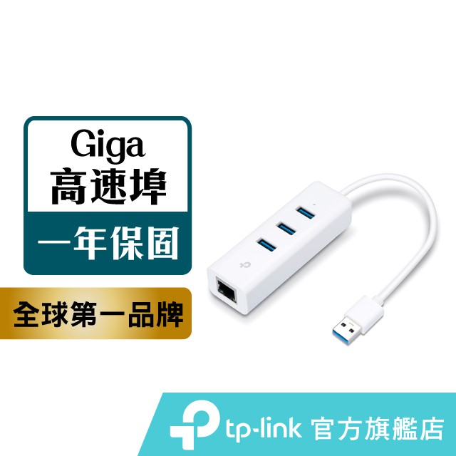 TP-Link 3.0 USB轉RJ45 UE330 Gigabit HUB 外接網路卡集線器 轉接頭 USB網路卡