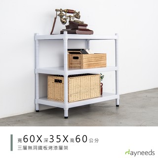 dayneeds 高強度鐵板三層收納層架60x35x60公分(烤漆白)單層荷重200kg無洞鐵板層架 底部補強