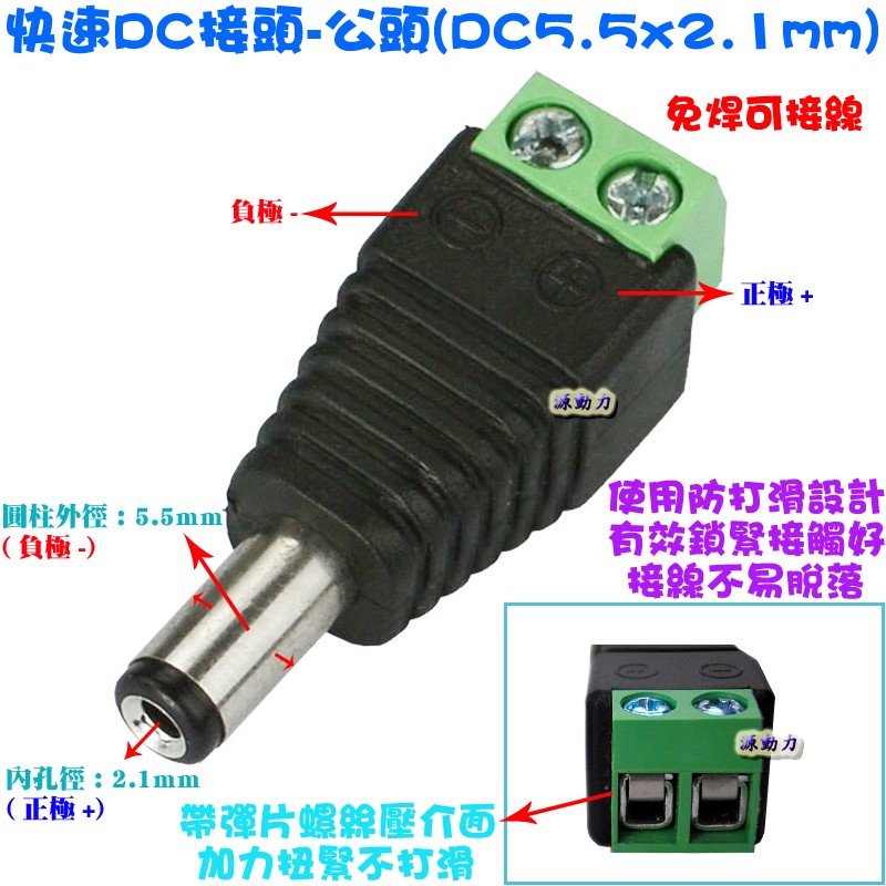 快速DC接頭-公頭(DC5.5x2.1mm)-路由器電源轉換頭LED燈條轉接頭18650電池盒監視器攝影機改裝用