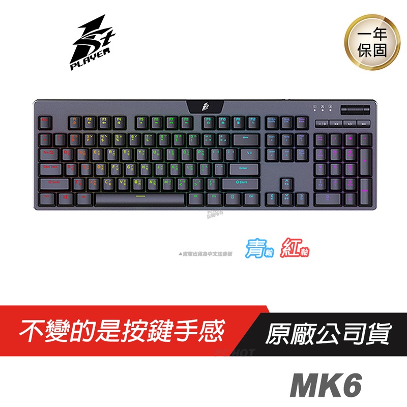 1st Player 首席玩家 MK6 獵戶星 機械式鍵盤 電競鍵盤 遊戲鍵盤 RGB背光/獨立按鍵/雙模滾輪