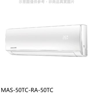 萬士益定頻分離式冷氣8坪MAS-50TC-RA-50TC標準安裝三年安裝保固 大型配送