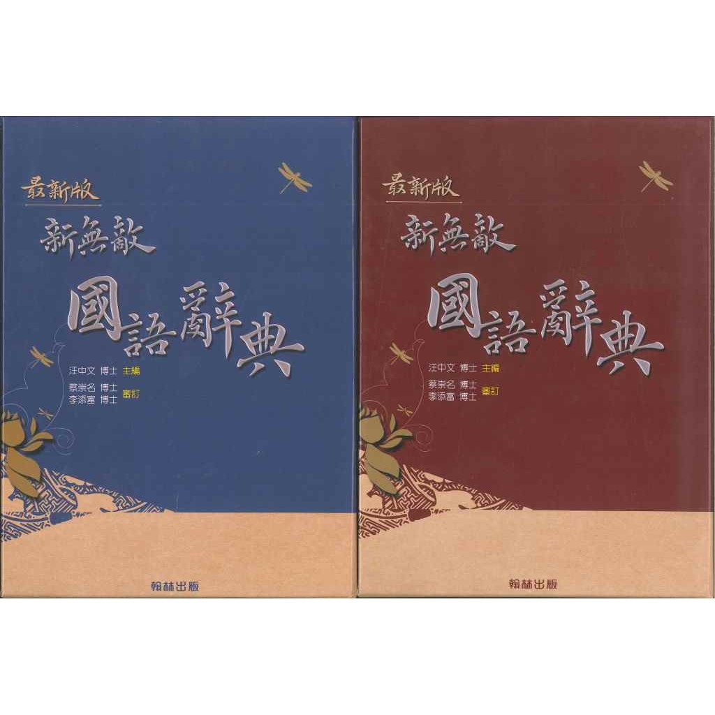 翰林國小『辭典』新無敵國語辭典 藍、紅 2020/2月修訂四版