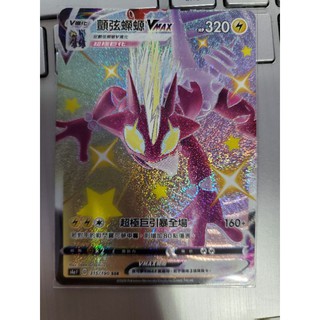 寶可夢 卡牌 中文版 PTCG 劍&盾 閃色明星 顫弦蠑螈 V MAX 315/190 SSR (S4a)