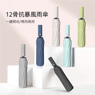 《在臺現貨》十二骨 12骨 黑膠自動傘 加大自動傘 全自動雨傘 摺疊傘 雨傘 折疊傘 遮陽傘 自動傘 傘 陽傘