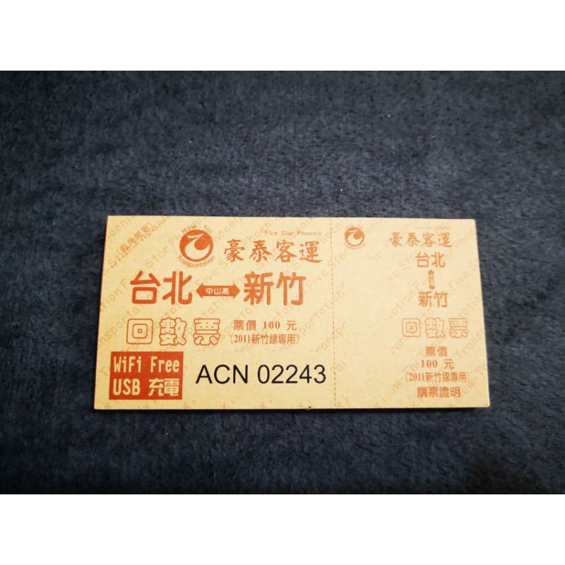 豪泰客運 新竹 台北 台北 新竹車票 蝦皮購物