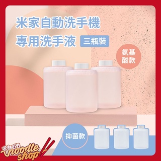 小米 小衛洗手液 米家自動洗手機 專用 泡沫洗手液 三入組 補充包 補充罐 補充液