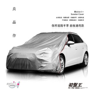 臺灣製【保桿遮陽半罩 前後通用】南亞PVC 雙層防水 適用各車款 轎車 休旅車 防車漆腐蝕 汽車車衣 車罩 破盤王 臺南