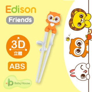 [ Baby House ]愛迪生 Edison 朋友 ABS 3D立體學習筷/筷子-橘貓頭鷹 3Y+ 愛兒房