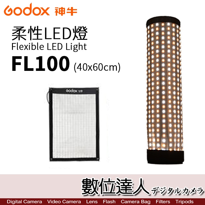 Godox 神牛 FL100 柔性軟板 LED燈 軟板燈 布燈／100W 40x60cm 可調色溫/亮度 數位達人
