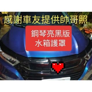 臺灣品質 厚料版 現貨 高品質本田 19年後 新款HRV專用 水箱護罩+燈眉（碳纖維紋/鋼琴亮黑烤漆） 附背膠直上即可