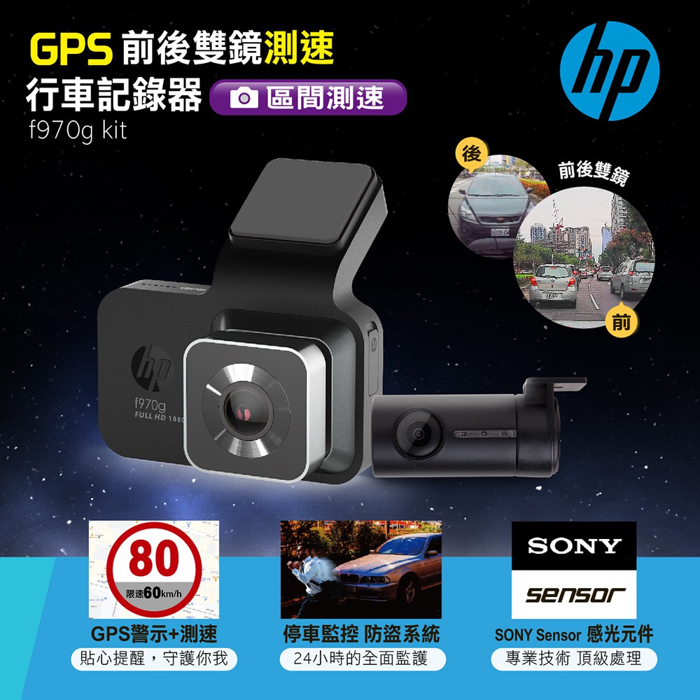 【生活小鋪】HP惠普 f970g kit 前後雙鏡GPS測速行車記錄器 HDR動態攝影 GPS測速 高畫質 行車記錄器