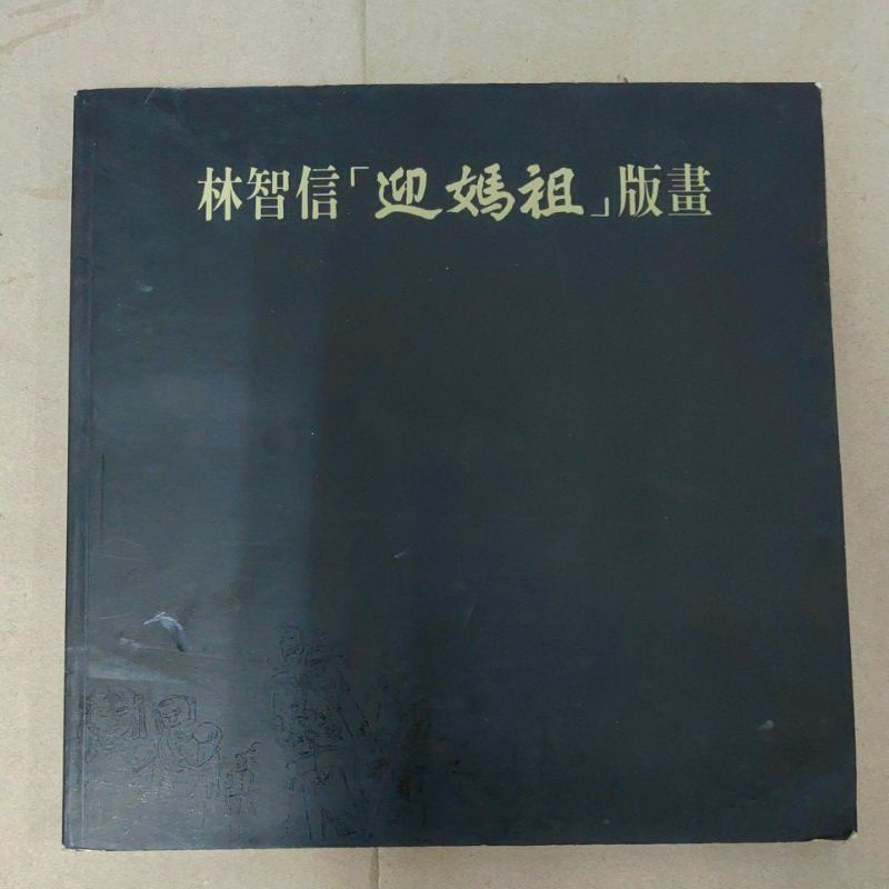 不凡書店  林智信「迎媽祖」版畫  林智信圖‧文  前衛  60A箱