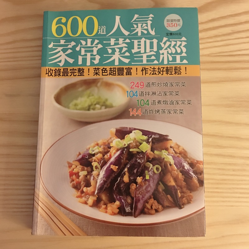 600 道人氣家常菜聖經