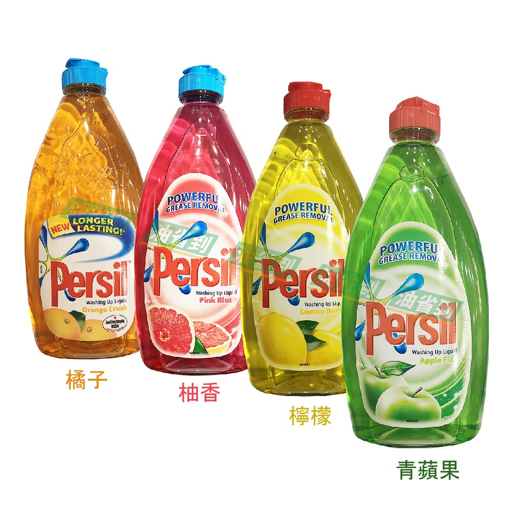 『油省到』英國 Persil 蘋果 檸檬香味 葡萄柚香味 橘子香味 洗碗精 高效能 500ml 新包裝
