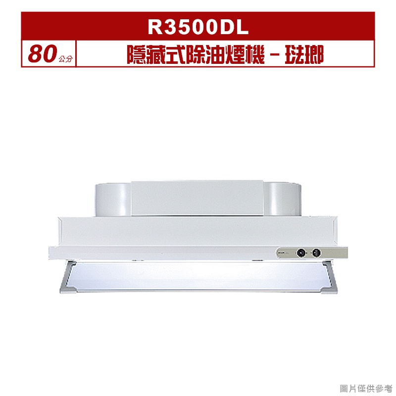 櫻花｜R3500DL｜ 隱藏式除油煙機-80公分 琺瑯