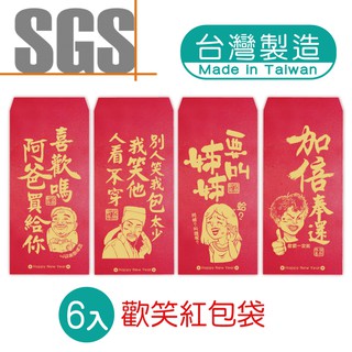 明鍠 阿爸的血汗錢系列 歡笑 紅包袋 6入 SGS 檢驗合格