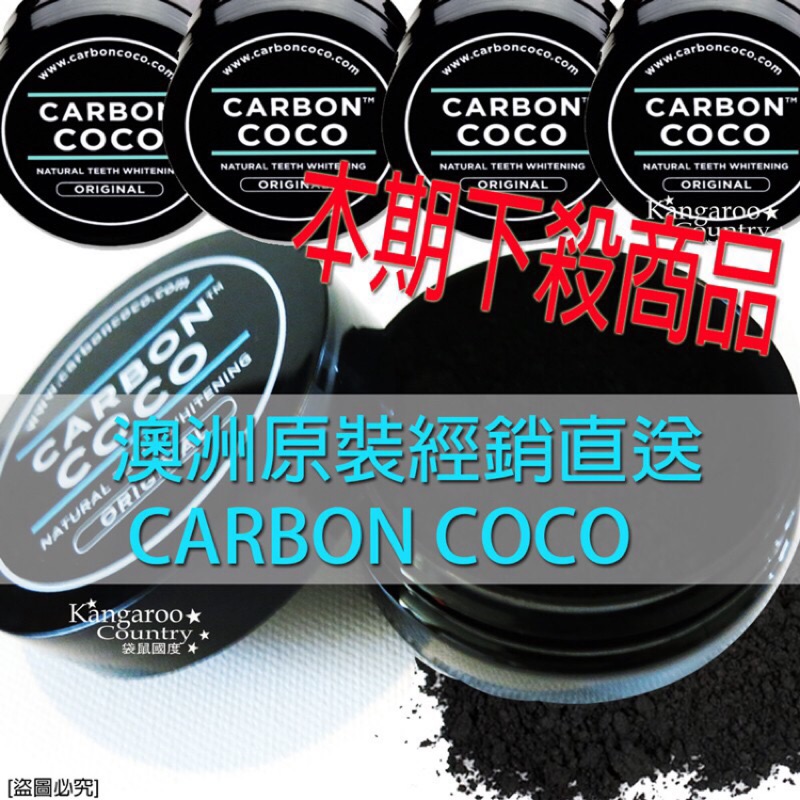 全新末拆封 轉賣 澳洲經銷進貨直送 CARBON COCO 明星商品 黑色天然活性碳 潔牙粉 牙粉