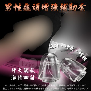 【浪兒情趣】男性龜頭增強輔助套 - 大小2只裝﹝持久、增大﹞(持久環 套環 強化 矯正環 情趣用品