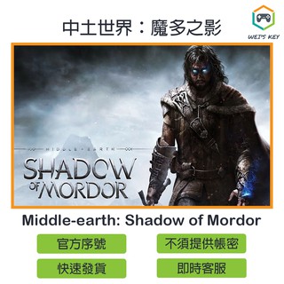 【官方序號】中土世界：魔多之影 Middle-earth: Shadow of Mordor STEAM PC