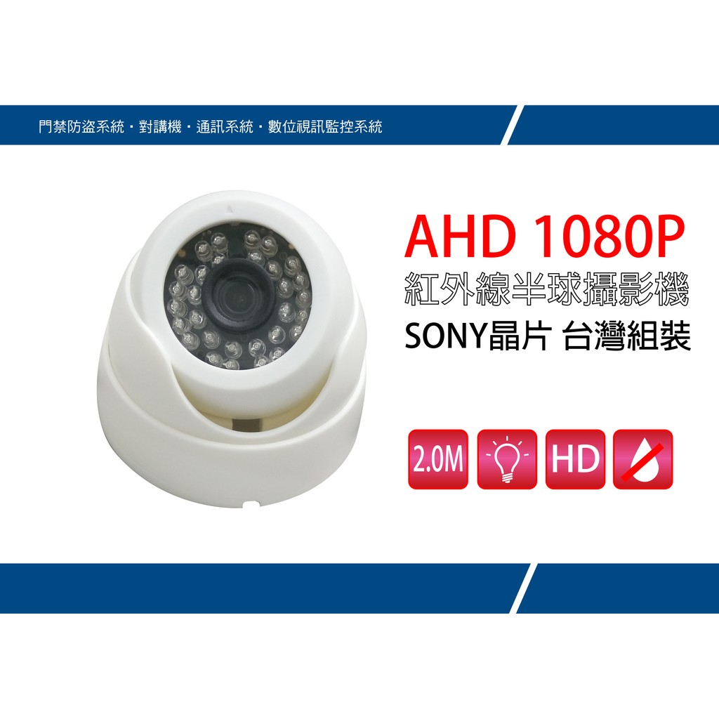 【安全監控】1080P AHD 彩色 LED 紅外線半球型彩色攝影機(SONY IMX323晶片)