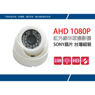 【安全監控】1080P AHD 彩色 LED 紅外線半球型彩色攝影機(SONY IMX323晶片)