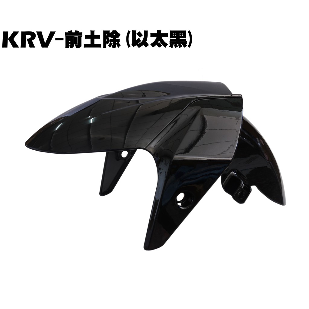 KRV-前土除(以太黑)【SA35AA、 SA35AC、光陽內裝車殼、前護蓋、TCS、擋泥板】